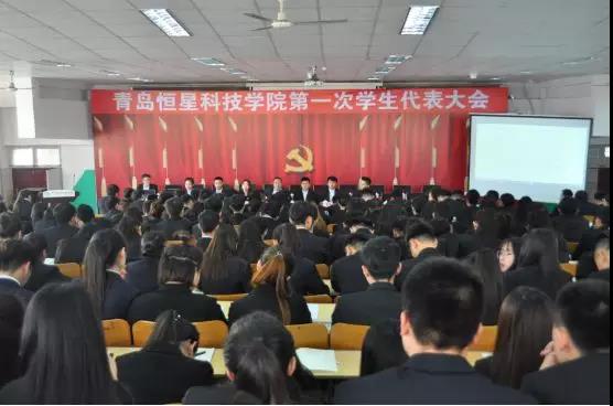 青島恒星科技學院召開第一次學生代表大會 青島恒星科技學院召開第一次學生代表大會