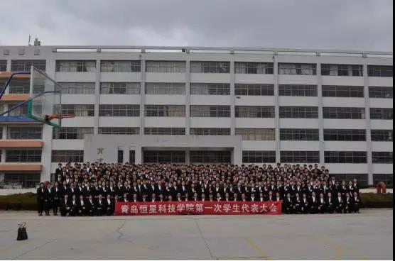 青島恒星科技學院召開第一次學生代表大會 青島恒星科技學院召開第一次學生代表大會