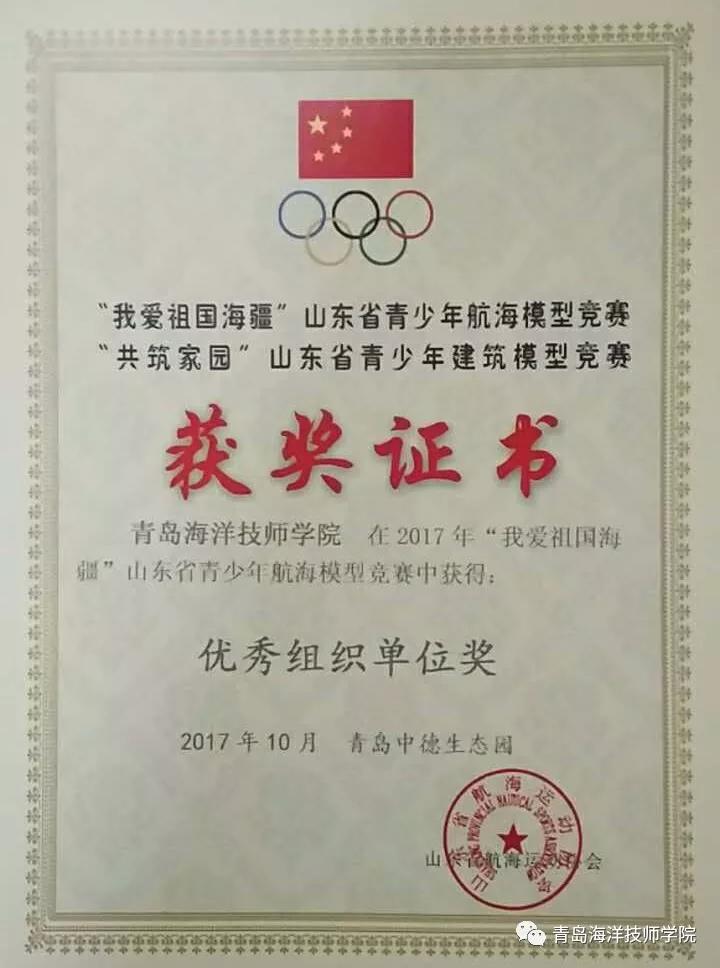 青島海洋技師學(xué)院學(xué)子勇奪2017 年“我愛(ài)祖國(guó)海疆”山東省青少年航海模型競(jìng)賽13項(xiàng)大獎(jiǎng)! 青島海洋技師學(xué)院學(xué)子勇奪2017 年“我愛(ài)祖國(guó)海疆”山東省青少年航海模型競(jìng)賽13項(xiàng)大獎(jiǎng)!