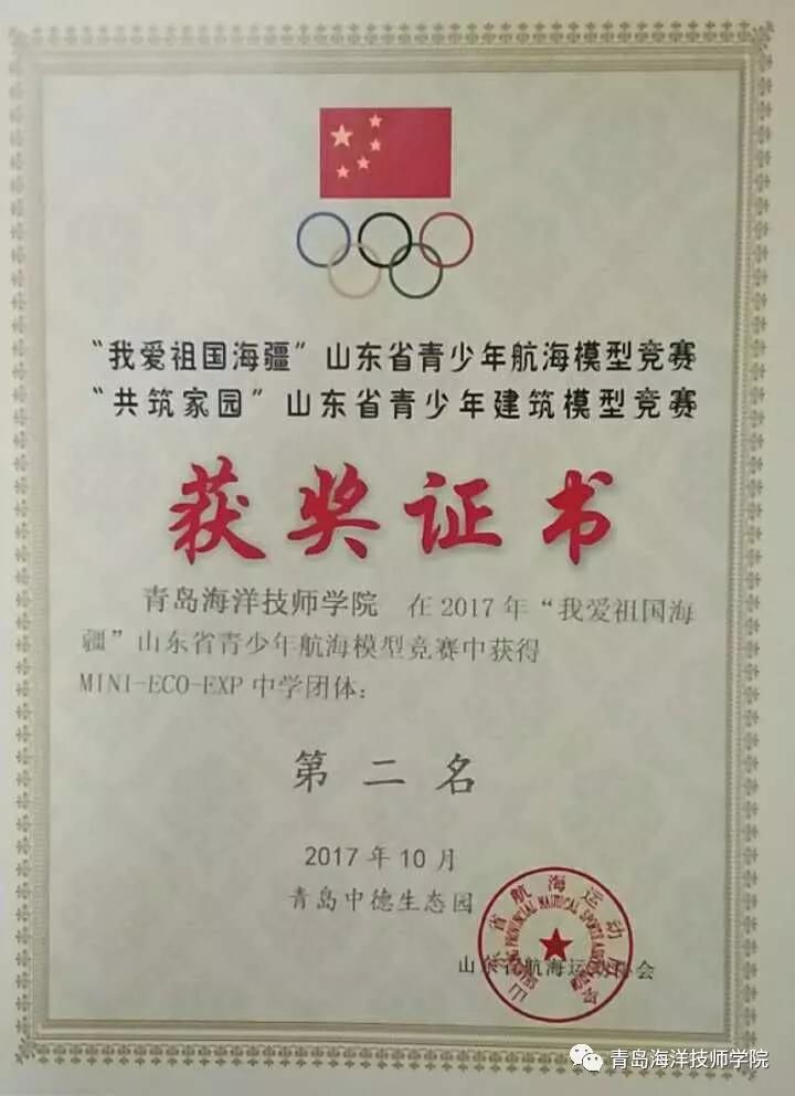 青島海洋技師學(xué)院學(xué)子勇奪2017 年“我愛(ài)祖國(guó)海疆”山東省青少年航海模型競(jìng)賽13項(xiàng)大獎(jiǎng)! 青島海洋技師學(xué)院學(xué)子勇奪2017 年“我愛(ài)祖國(guó)海疆”山東省青少年航海模型競(jìng)賽13項(xiàng)大獎(jiǎng)!