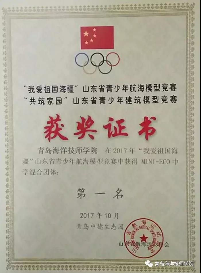 青島海洋技師學(xué)院學(xué)子勇奪2017 年“我愛(ài)祖國(guó)海疆”山東省青少年航海模型競(jìng)賽13項(xiàng)大獎(jiǎng)! 青島海洋技師學(xué)院學(xué)子勇奪2017 年“我愛(ài)祖國(guó)海疆”山東省青少年航海模型競(jìng)賽13項(xiàng)大獎(jiǎng)!