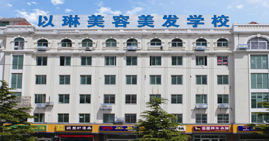 威海以琳美容美發學校怎么樣? 威海以琳美容美發學校怎么樣?