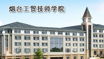 煙臺工貿技師學院辦學優勢是什么? 煙臺工貿技師學院辦學優勢是什么?