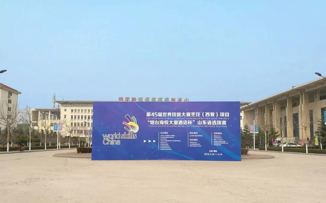 第45屆世賽烹飪(西餐)項目山東省選拔賽即將開賽 第45屆世賽烹飪(西餐)項目山東省選拔賽即將開賽