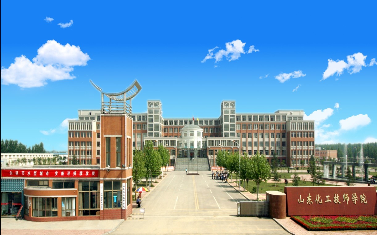 想了解山東化工技師學院?今天給你講歷史啦! 想了解山東化工技師學院?今天給你講歷史啦!