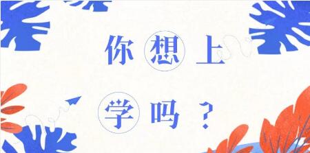 強(qiáng)專業(yè)免費(fèi)學(xué),好工作隨便挑,快來看你符合條件嗎? 強(qiáng)專業(yè)免費(fèi)學(xué),好工作隨便挑,快來看你符合條件嗎?