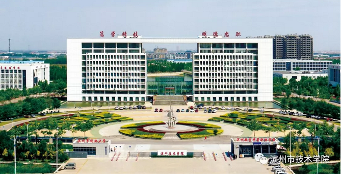 濱州市技術學院怎么樣? 濱州市技術學院怎么樣?