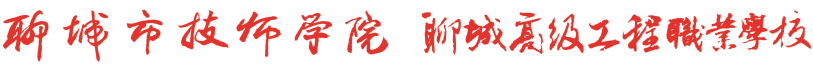 聊城市技師學院2018年秋季招生簡章 聊城市技師學院2018年秋季招生簡章