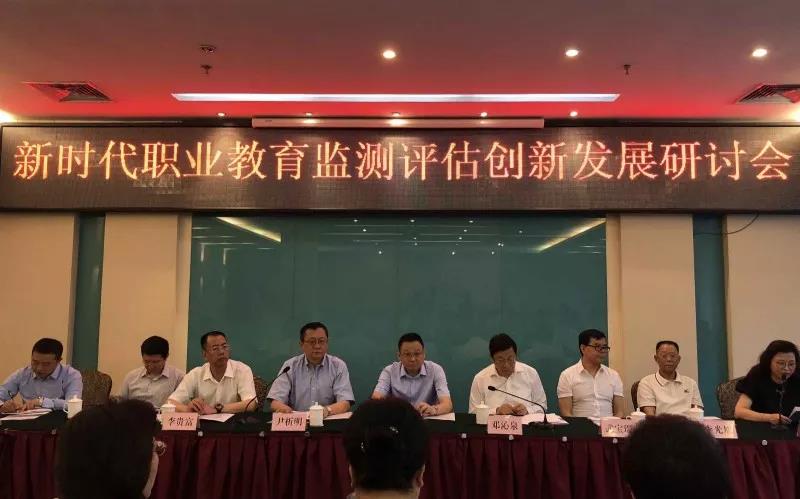 新時代職業教育監測評估創新發展研討會召開 新時代職業教育監測評估創新發展研討會召開