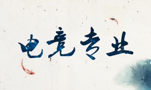 山東哪家學校有電子競技(電競)專業? 山東哪家學校有電子競技(電競)專業?