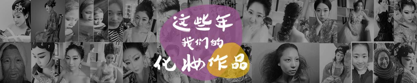 這些年我們的化妝作品——威海以琳美容美發學校化妝作品正在展出 這些年我們的化妝作品——威海以琳美容美發學校化妝作品正在展出