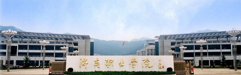 報考濟南職業學院需要知道什么? 報考濟南職業學院需要知道什么?