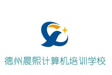 德州晨熙計(jì)算機(jī)職業(yè)培訓(xùn)學(xué)校值得報(bào)考嗎? 德州晨熙計(jì)算機(jī)職業(yè)培訓(xùn)學(xué)校值得報(bào)考嗎?