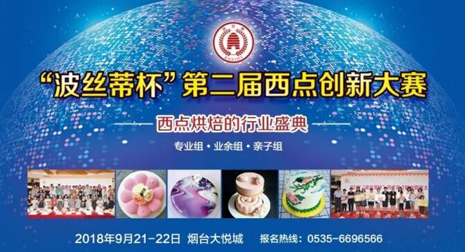2018“波絲蒂杯”西點大賽官方合作公開函 2018“波絲蒂杯”西點大賽官方合作公開函