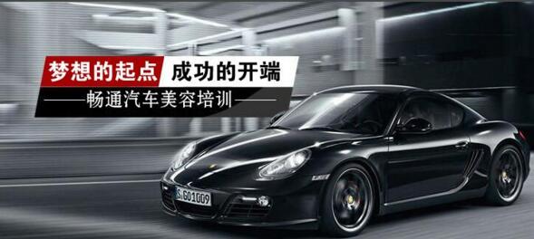 濟(jì)寧暢通汽車美容培訓(xùn)學(xué)校能學(xué)汽車美容嗎? 濟(jì)寧暢通汽車美容培訓(xùn)學(xué)校能學(xué)汽車美容嗎?
