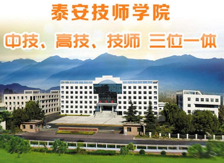 泰安技師學院究竟好不好? 泰安技師學院究竟好不好?