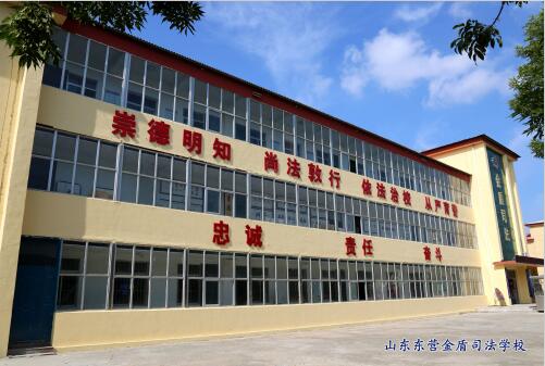 東營金盾司法學校靠譜嗎? 東營金盾司法學校靠譜嗎?