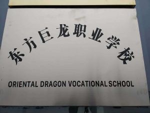 東方巨龍技術(shù)學(xué)校2019年招生簡(jiǎn)章 東方巨龍技術(shù)學(xué)校2019年招生簡(jiǎn)章
