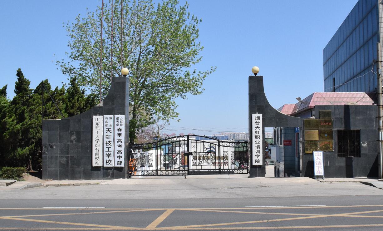 煙臺天虹職業培訓學院 煙臺天虹職業培訓學院