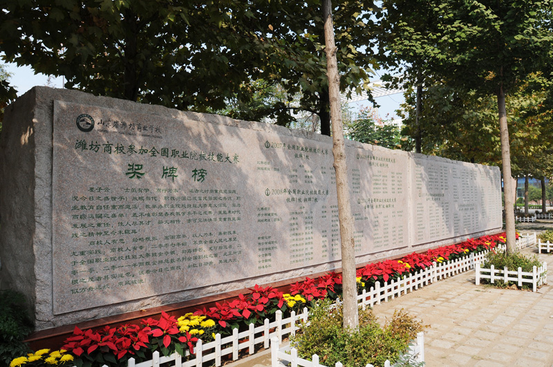 山東省濰坊商業(yè)學校 山東省濰坊商業(yè)學校