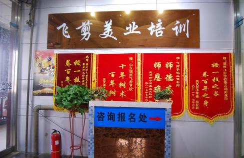 德州飛剪美容美發(fā)學(xué)校 德州飛剪美容美發(fā)學(xué)校