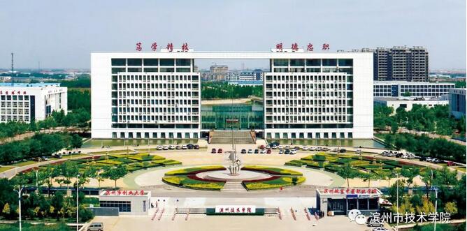 濱州技術學院地址在哪里? 濱州技術學院地址在哪里?