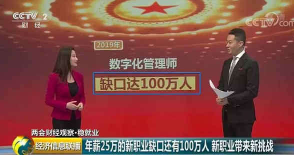 央視欽點!新職業——數字化管理師成為搶手“金餑餑”! 央視欽點!新職業——數字化管理師成為搶手“金餑餑”!