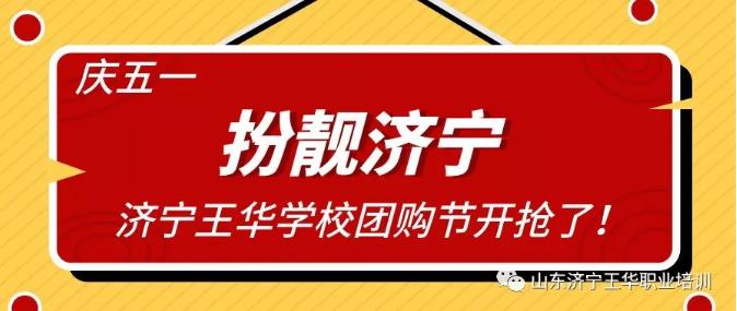 濟寧市王華職業(yè)培訓(xùn)學(xué)校美發(fā)、化妝、紋繡團購風(fēng)暴來襲! 濟寧市王華職業(yè)培訓(xùn)學(xué)校美發(fā)、化妝、紋繡團購風(fēng)暴來襲!