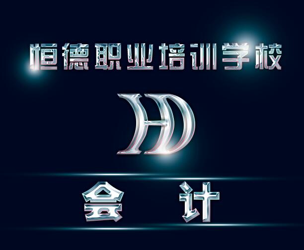 威海學(xué)會(huì)計(jì)去哪里? 威海學(xué)會(huì)計(jì)去哪里?