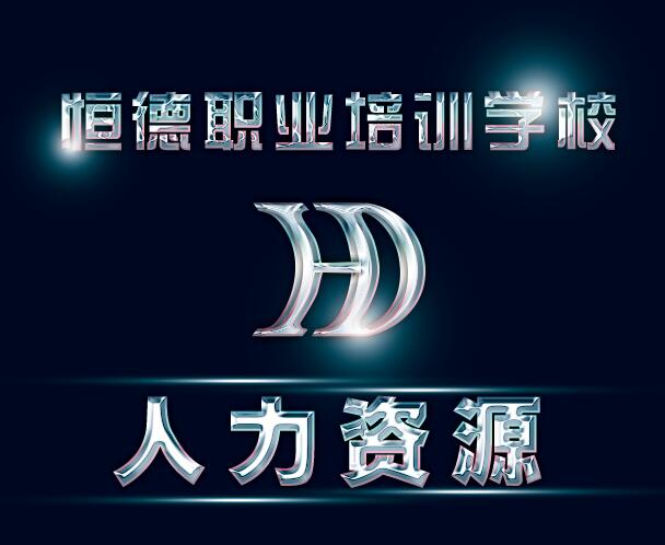 威海恒德職業培訓學校人力資源管理師專業怎么樣? 威海恒德職業培訓學校人力資源管理師專業怎么樣?