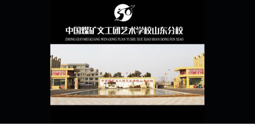 中國煤礦文工團藝術學校山東分校可以學哪些藝術類專業? 中國煤礦文工團藝術學校山東分校可以學哪些藝術類專業?