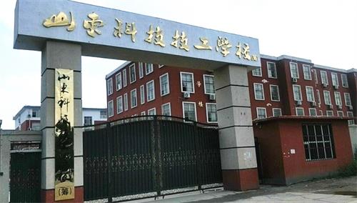 山東科技技工學校升學部怎么樣? 山東科技技工學校升學部怎么樣?