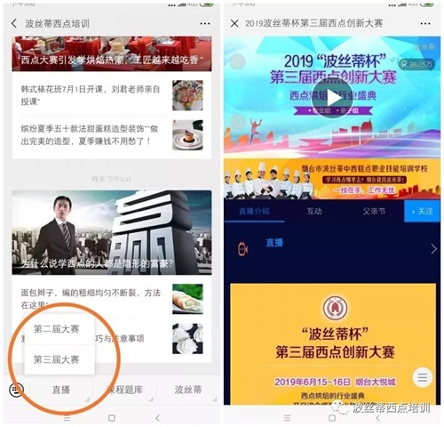 第三屆“波絲蒂杯”西點創新大賽直播視頻點擊過百萬,受到廣泛關注    第三屆“波絲蒂杯”西點創新大賽直播視頻點擊過百萬,受到廣泛關注