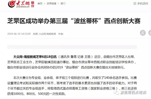 第三屆“波絲蒂杯”西點創新大賽直播視頻點擊過百萬,受到廣泛關注    第三屆“波絲蒂杯”西點創新大賽直播視頻點擊過百萬,受到廣泛關注