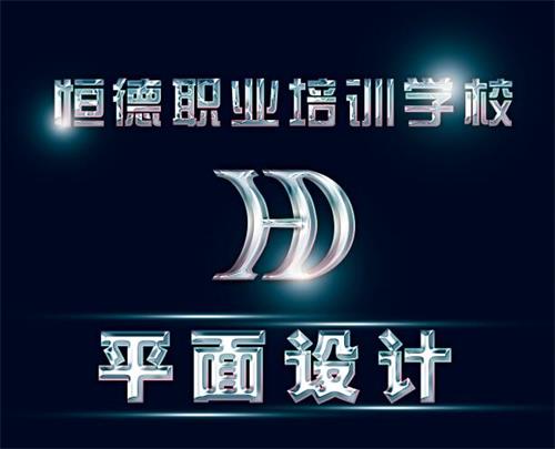 在威海學平面設(shè)計到哪好? 在威海學平面設(shè)計到哪好?