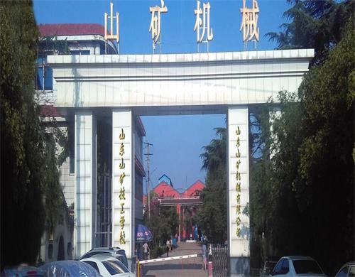 山東山礦技工學校好嗎 山東山礦技工學校好嗎