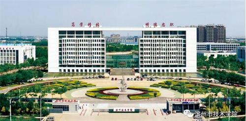 濱州市技術學院怎么樣? 濱州市技術學院怎么樣?