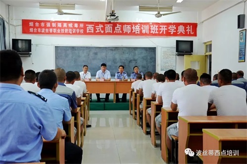 掌握西點技能 開啟新的人生—2019首期煙臺市強制隔離戒毒所西式面點班在煙臺波絲蒂學校開班 掌握西點技能 開啟新的人生—2019首期煙臺市強制隔離戒毒所西式面點班在煙臺波絲蒂學校開班