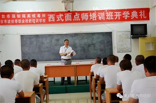 2019首期煙臺市強制隔離戒毒所西式面點班在煙臺波絲蒂學校開班 2019首期煙臺市強制隔離戒毒所西式面點班在煙臺波絲蒂學校開班