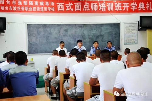 2019首期煙臺市強制隔離戒毒所西式面點班在煙臺波絲蒂學校開班 2019首期煙臺市強制隔離戒毒所西式面點班在煙臺波絲蒂學校開班