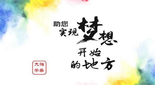 濰柴大學(xué)有何報(bào)考條件? 濰柴大學(xué)有何報(bào)考條件?