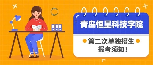 青島恒星科技學(xué)院2019年第二次單獨(dú)招生 報(bào)考須知! 青島恒星科技學(xué)院2019年第二次單獨(dú)招生 報(bào)考須知!