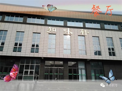平原職專怎么樣? 平原職專怎么樣?