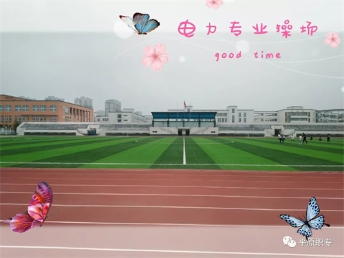 平原職專怎么樣? 平原職專怎么樣?