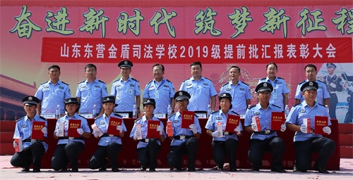 東營金盾司法學校舉行2019級提前批一二批次新生匯報表演暨表彰大會    東營金盾司法學校舉行2019級提前批一二批次新生匯報表演暨表彰大會