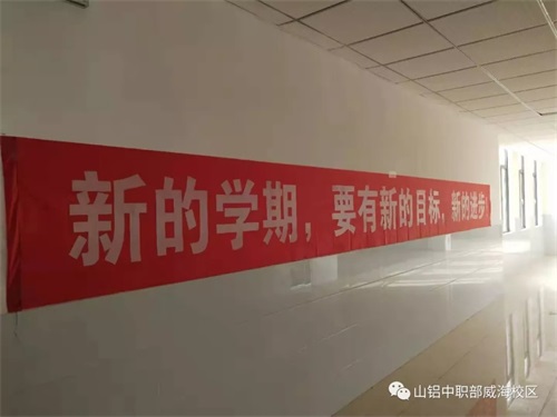 山東鋁業職業學院中職部提醒您:新學期 新氣象 山東鋁業職業學院中職部提醒您:新學期 新氣象