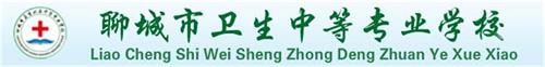 為什么大家都選擇聊城市衛(wèi)生職工中等專業(yè)學(xué)校? 為什么大家都選擇聊城市衛(wèi)生職工中等專業(yè)學(xué)校?