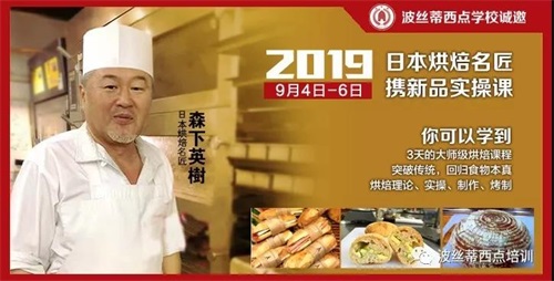 應波絲蒂學校邀請日本烘焙大師9月來煙臺授課! 應波絲蒂學校邀請日本烘焙大師9月來煙臺授課!