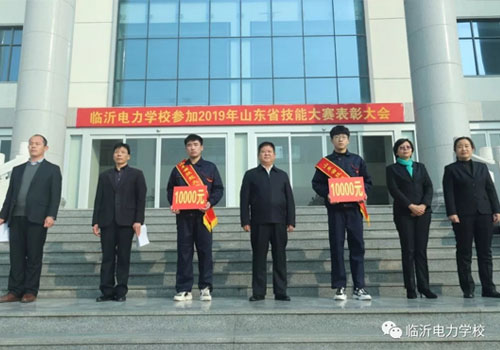 臨沂電力學校召開2019年山東省職業院校技能大賽表彰大會 臨沂電力學校召開2019年山東省職業院校技能大賽表彰大會