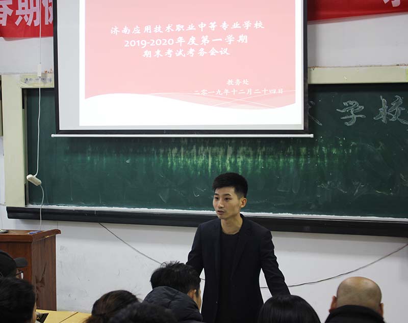 濟南應用技術職業中等專業學校召開2019-2020年度第一學期期末考試考務會議 濟南應用技術職業中等專業學校召開2019-2020年度第一學期期末考試考務會議